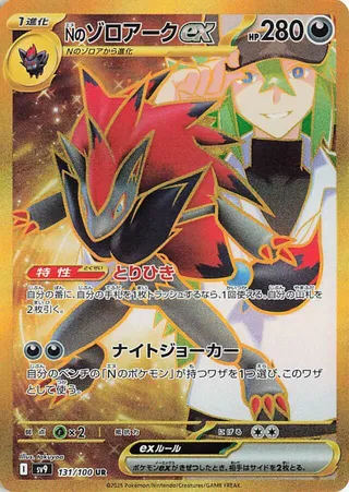 N's Zoroark ex (Battle Partners 131/100)